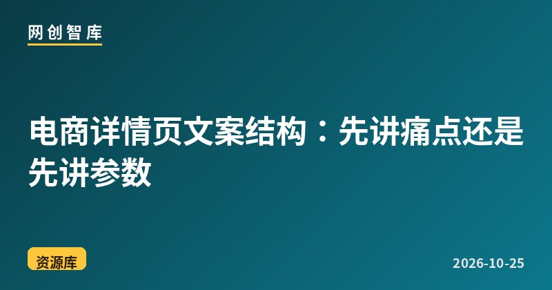 电商详情页文案结构:先讲痛点还是先讲参数 1 电商详情页文案结构:先讲痛点还是先讲参数