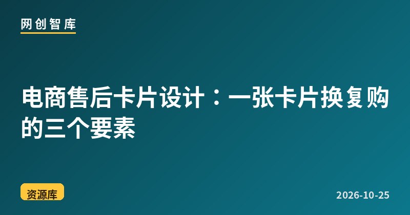 电商售后卡片设计:一张卡片换复购的三个要素 1 电商售后卡片设计:一张卡片换复购的三个要素