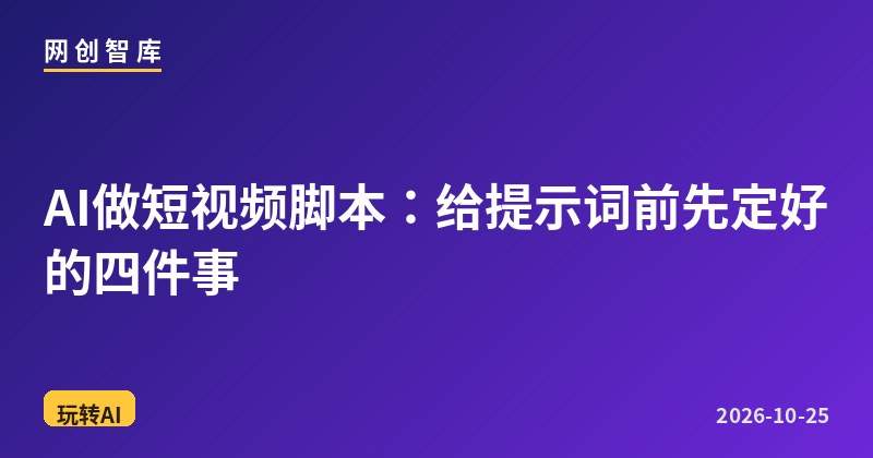 AI做短视频脚本:给提示词前先定好的四件事 1 AI做短视频脚本:给提示词前先定好的四件事