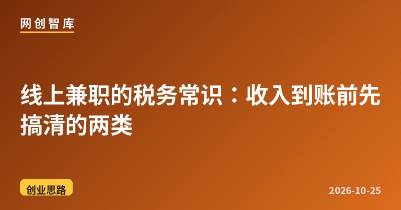 线上兼职的税务常识:收入到账前先搞清的两类 1 线上兼职的税务常识:收入到账前先搞清的两类
