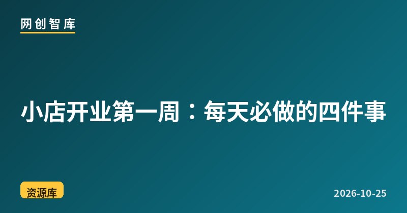 小店开业第一周:每天必做的四件事 1 小店开业第一周:每天必做的四件事