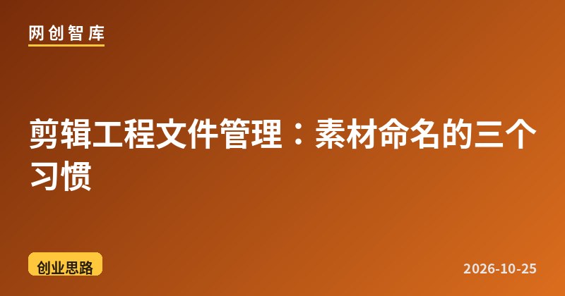 剪辑工程文件管理:素材命名的三个习惯 1 剪辑工程文件管理:素材命名的三个习惯