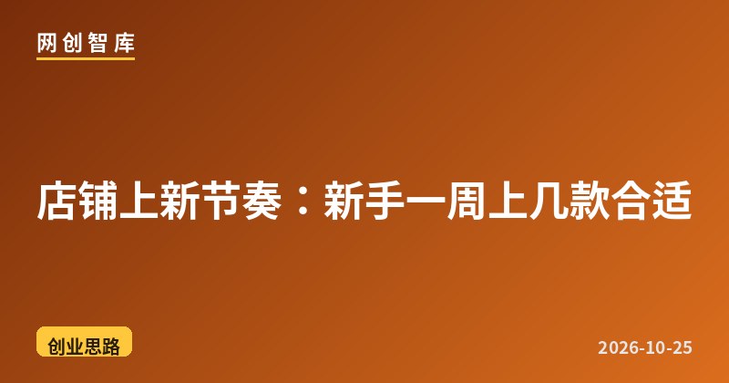 店铺上新节奏:新手一周上几款合适 1 店铺上新节奏:新手一周上几款合适