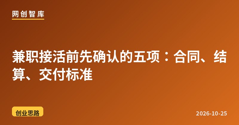 兼职接活前先确认的五项:合同、结算、交付标准 1 兼职接活前先确认的五项:合同、结算、交付标准