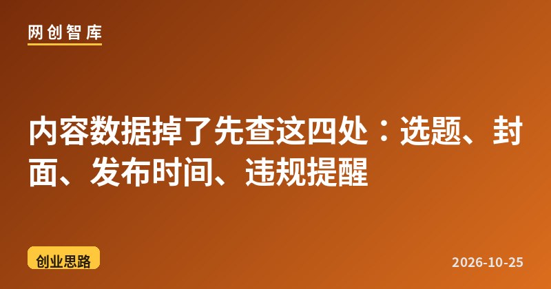 内容数据掉了先查这四处:选题、封面、发布时间、违规提醒 1 内容数据掉了先查这四处:选题、封面、发布时间、违规提醒