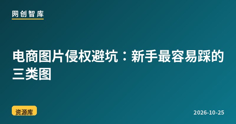 电商图片侵权避坑:新手最容易踩的三类图 1 电商图片侵权避坑:新手最容易踩的三类图