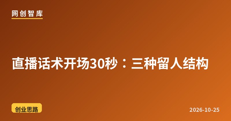 直播话术开场30秒:三种留人结构 1 直播话术开场30秒:三种留人结构