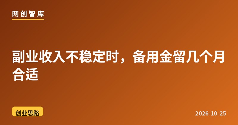 副业收入不稳定时,备用金留几个月合适 1 副业收入不稳定时,备用金留几个月合适