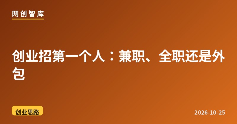 创业招第一个人:兼职、全职还是外包 1 创业招第一个人:兼职、全职还是外包