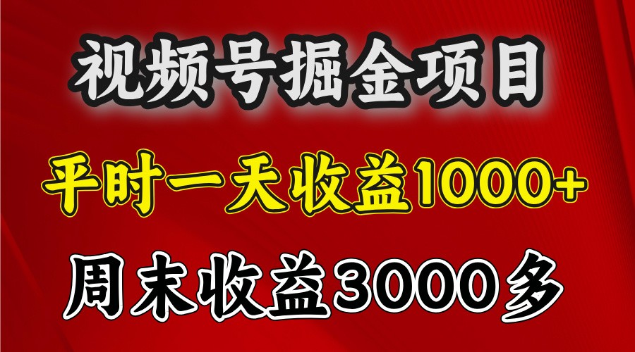 一天收益1000+ 视频号掘金，周末收益会更高些网创-网赚-电商-tk-出海-AI-抖音-快手-小红书-视频号-玩法-创业-小程序-公众号-私域-s粉网创智库