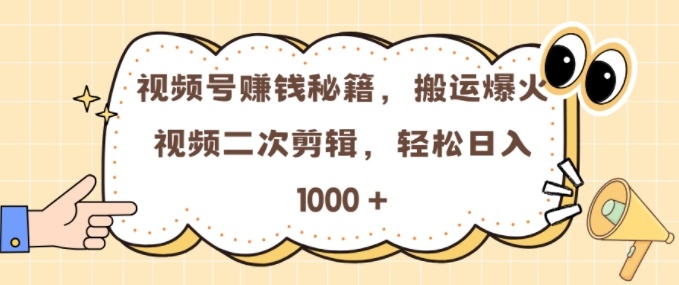 视频号 0门槛，搬运爆火视频进行二次剪辑，轻松实现日入几张【揭秘】网创-网赚-电商-tk-出海-AI-抖音-快手-小红书-视频号-玩法-创业-小程序-公众号-私域-s粉网创智库