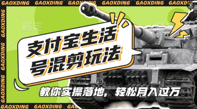 支付宝生活号军事赛道混剪玩法，纯原创视频，手把手教你实操落地，懒人必看【揭秘】网创-网赚-电商-tk-出海-AI-抖音-快手-小红书-视频号-玩法-创业-小程序-公众号-私域-s粉网创智库