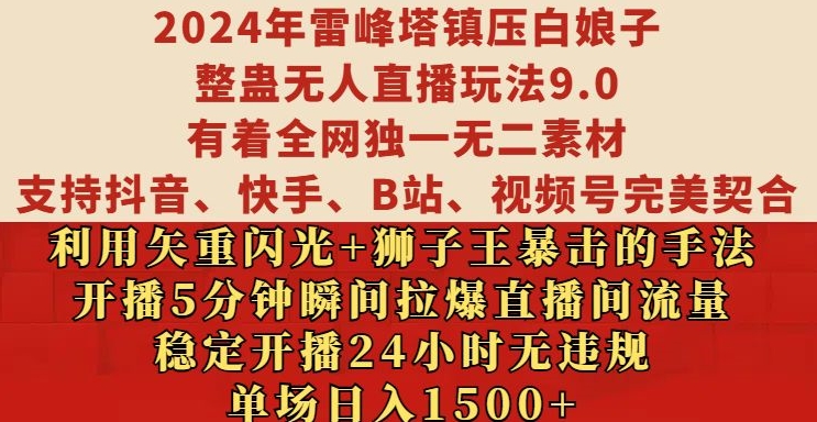 2024年雷峰塔镇压白娘子整蛊无人直播玩法9.0.，稳定开播24小时无违规，单场日入1.5k【揭秘】网创-网赚-电商-tk-出海-AI-抖音-快手-小红书-视频号-玩法-创业-小程序-公众号-私域-s粉网创智库