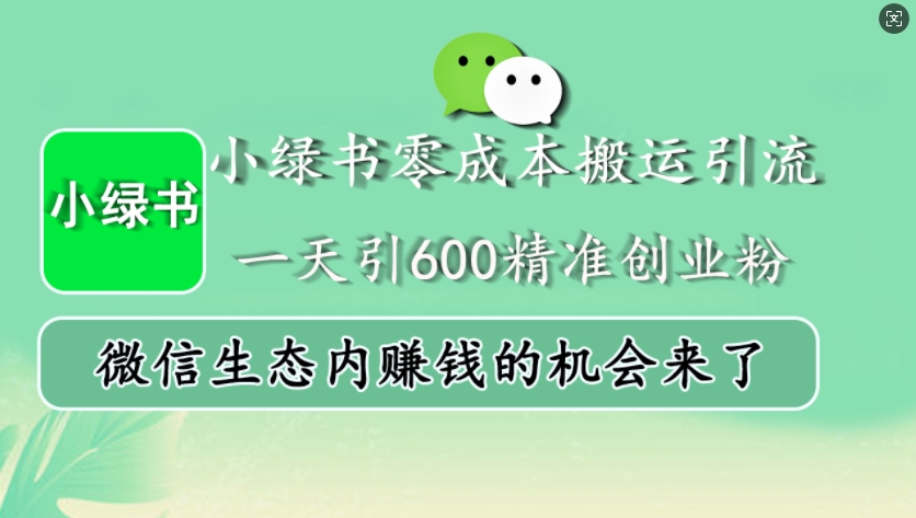 小绿书零成本搬运引流，一天引600精准创业粉，微信生态内赚钱的机会来了网创-网赚-电商-tk-出海-AI-抖音-快手-小红书-视频号-玩法-创业-小程序-公众号-私域-s粉网创智库