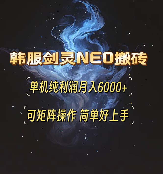 韩服剑灵NEO搬砖攻略,单机纯利润月入6000+ 可矩阵操作,简单好上手。网创-网赚-电商-tk-出海-AI-抖音-快手-小红书-视频号-玩法-创业-小程序-公众号-私域-s粉网创智库