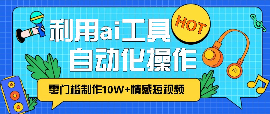 1分钟教你利用ai工具免费制作10W+情感视频,自动化批量操作,效率提升10倍！网创-网赚-电商-tk-出海-AI-抖音-快手-小红书-视频号-玩法-创业-小程序-公众号-私域-s粉网创智库