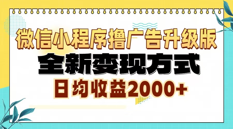 微信小程序撸广告6.0升级玩法，全新变现方式，日均收益2000+网创-网赚-电商-tk-出海-AI-抖音-快手-小红书-视频号-玩法-创业-小程序-公众号-私域-s粉网创智库