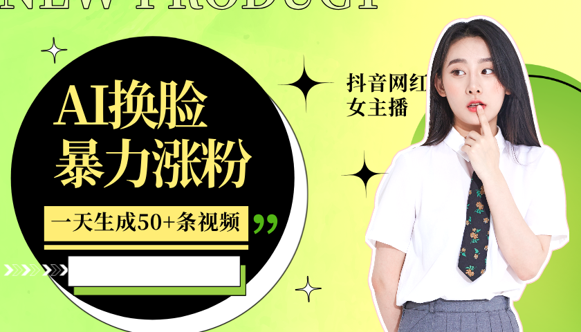 利用AI换脸，制作美女跳舞视频，一个月涨粉5w+，轻松变现网创-网赚-电商-tk-出海-AI-抖音-快手-小红书-视频号-玩法-创业-小程序-公众号-私域-s粉网创智库