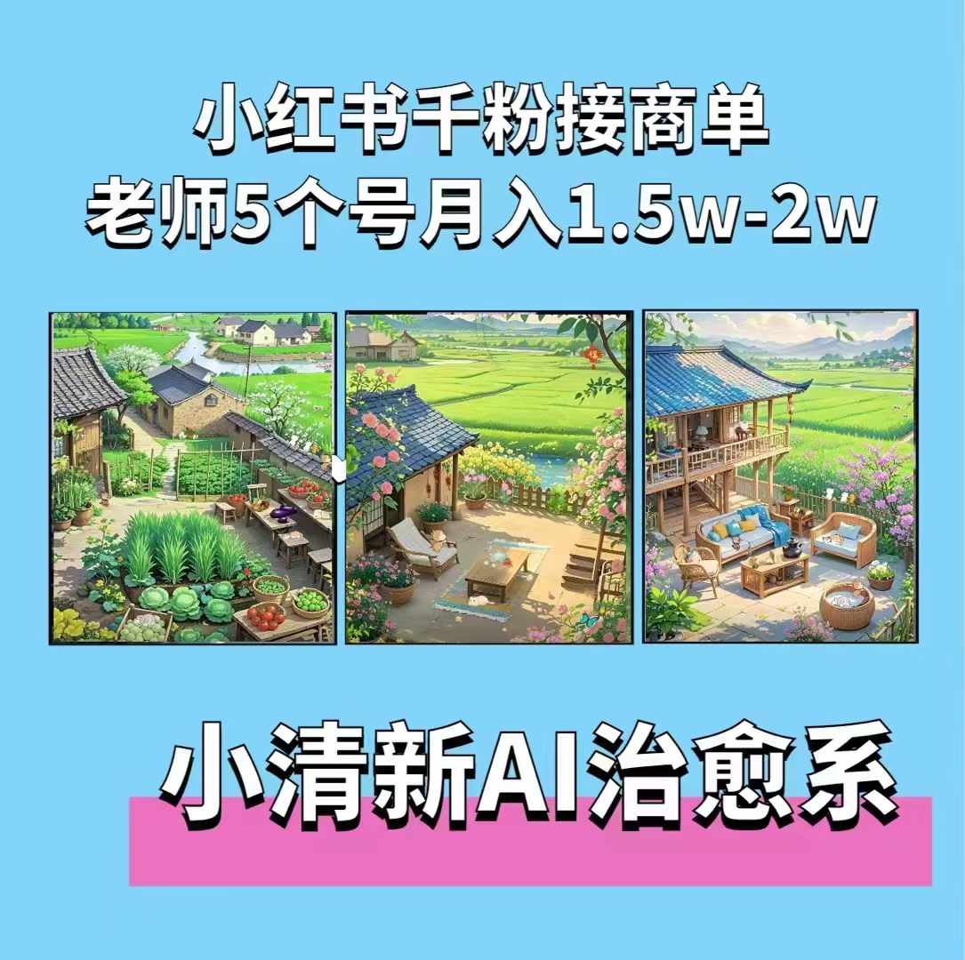 夏小荷·小清新短视频，小清新治愈系AI插画，老师小红书5个号接广告月入2w+网创-网赚-电商-tk-出海-AI-抖音-快手-小红书-视频号-玩法-创业-小程序-公众号-私域-s粉网创智库