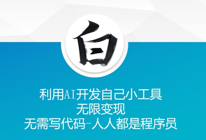利用AI开发自己小工具 无限变现 无需写代码 人人都是程序员网创-网赚-电商-tk-出海-AI-抖音-快手-小红书-视频号-玩法-创业-小程序-公众号-私域-s粉网创智库