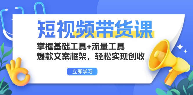 短视频带货课:掌握基础工具+流量工具,爆款文案框架,轻松实现创收网创-网赚-电商-tk-出海-AI-抖音-快手-小红书-视频号-玩法-创业-小程序-公众号-私域-s粉网创智库