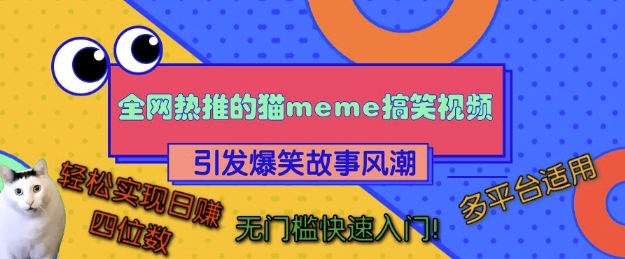 全网热推的猫咪搞笑视频，引发爆笑故事风潮，多平台适用，轻松实现日入四位数，无门槛快速入门!网创-网赚-电商-tk-出海-AI-抖音-快手-小红书-视频号-玩法-创业-小程序-公众号-私域-s粉网创智库