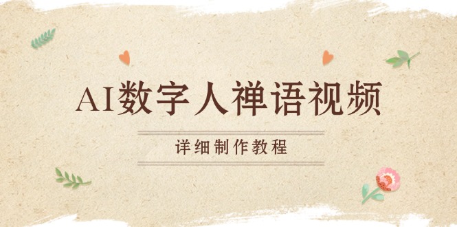 AI数字人禅语视频，小和尚开口说禅语，一禅小和尚，制作教程网创-网赚-电商-tk-出海-AI-抖音-快手-小红书-视频号-玩法-创业-小程序-公众号-私域-s粉网创智库