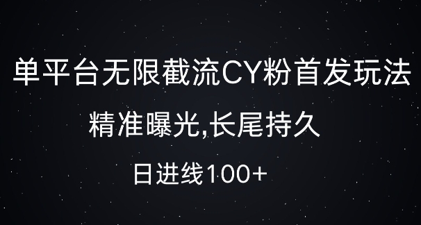 单平台无限截流创业粉首发玩法，精准曝光，长尾持久，日引流100+【揭秘】网创-网赚-电商-tk-出海-AI-抖音-快手-小红书-视频号-玩法-创业-小程序-公众号-私域-s粉网创智库