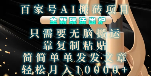 百家号AI搬砖项目，全新玩法出炉，只需要无脑搬运，靠复制粘贴，简单发文章，也能轻松月入1W【揭秘】网创-网赚-电商-tk-出海-AI-抖音-快手-小红书-视频号-玩法-创业-小程序-公众号-私域-s粉网创智库