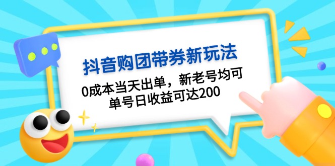 抖音购团带券0成本玩法：0成本当天出单，新老号均可，单号日收益可达200网创-网赚-电商-tk-出海-AI-抖音-快手-小红书-视频号-玩法-创业-小程序-公众号-私域-s粉网创智库