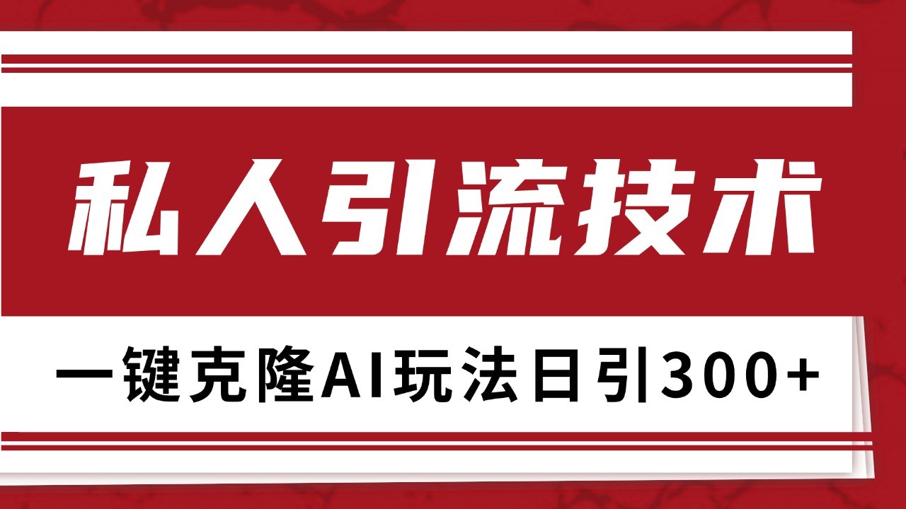 抖音，小红书，视频号野路子引流玩法截流自热一体化日引500+精准粉 单日变现3000+网创-网赚-电商-tk-出海-AI-抖音-快手-小红书-视频号-玩法-创业-小程序-公众号-私域-s粉网创智库