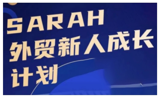 外贸新人成长计划，外贸新人学起来，偷偷让自己变强大网创-网赚-电商-tk-出海-AI-抖音-快手-小红书-视频号-玩法-创业-小程序-公众号-私域-s粉网创智库