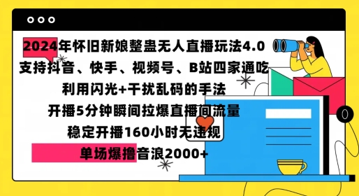2024年怀旧新娘整蛊直播无人玩法4.0，开播5分钟瞬间拉爆直播间流量，单场爆撸音浪2000+【揭秘】网创-网赚-电商-tk-出海-AI-抖音-快手-小红书-视频号-玩法-创业-小程序-公众号-私域-s粉网创智库