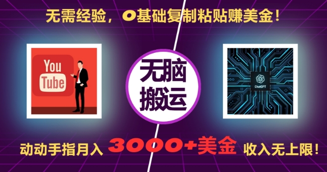 无需经验，0基础复制粘贴赚美刀，动动手指，月入3000+刀，无上限【揭秘】网创-网赚-电商-tk-出海-AI-抖音-快手-小红书-视频号-玩法-创业-小程序-公众号-私域-s粉网创智库