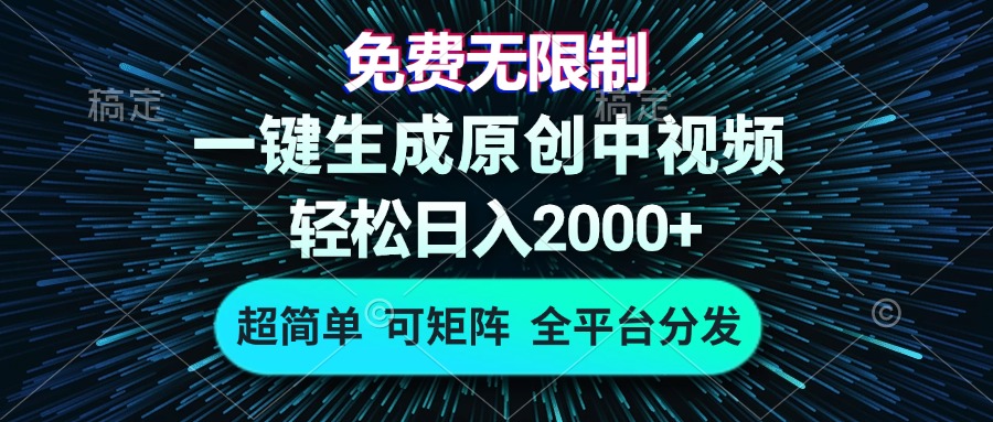 免费无限制，AI一键生成原创中视频，轻松日入2000+，超简单，可矩阵，...网创-网赚-电商-tk-出海-AI-抖音-快手-小红书-视频号-玩法-创业-小程序-公众号-私域-s粉网创智库