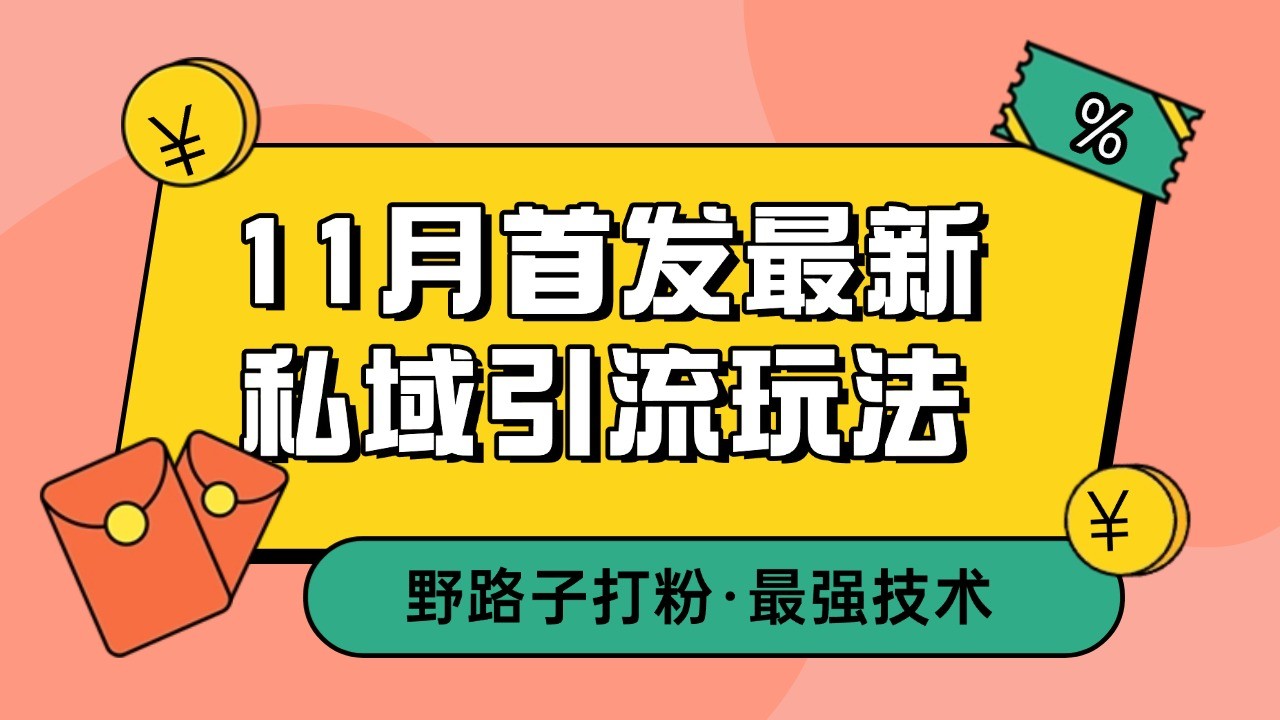 11月首发最新私域引流玩法，自动克隆爆款一键改写截流自热一体化 日引300+精准粉网创-网赚-电商-tk-出海-AI-抖音-快手-小红书-视频号-玩法-创业-小程序-公众号-私域-s粉网创智库