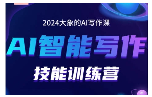 2024AI智能写作技能训练营，教你打造赚钱账号，投喂技巧，组合文章技巧，掌握流量密码网创-网赚-电商-tk-出海-AI-抖音-快手-小红书-视频号-玩法-创业-小程序-公众号-私域-s粉网创智库