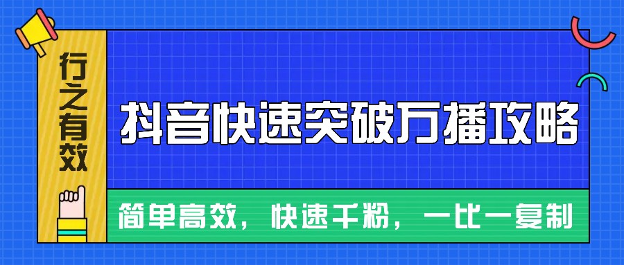 摸着石头过河整理出来的抖音快速突破万播攻略，简单高效，快速千粉！网创-网赚-电商-tk-出海-AI-抖音-快手-小红书-视频号-玩法-创业-小程序-公众号-私域-s粉网创智库