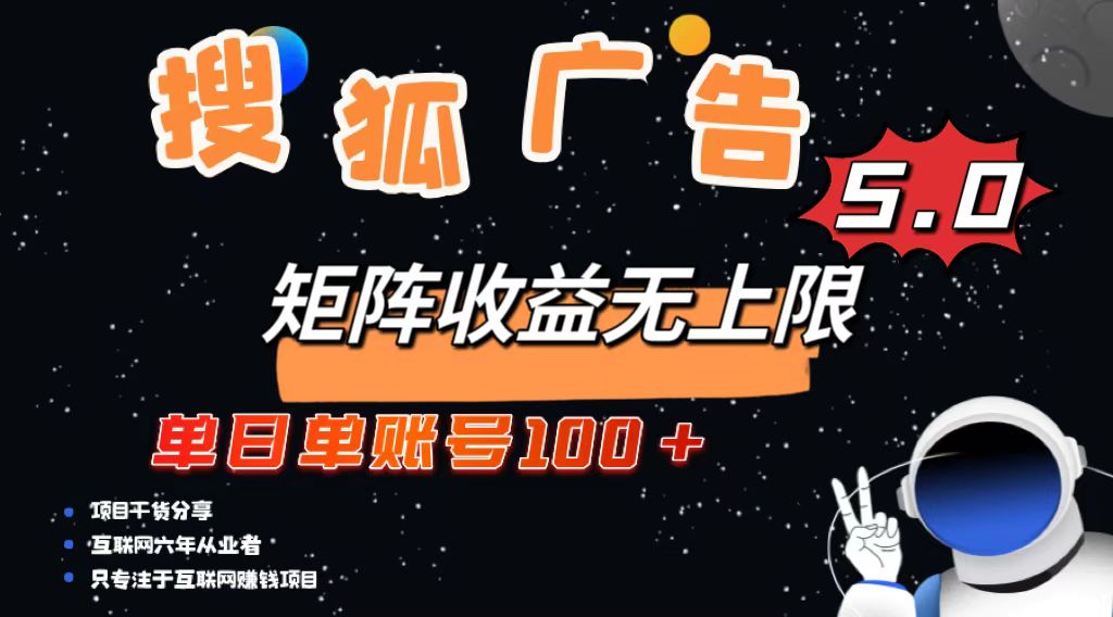 搜狐广告掘金，单日单账号100+，可无限放大网创-网赚-电商-tk-出海-AI-抖音-快手-小红书-视频号-玩法-创业-小程序-公众号-私域-s粉网创智库