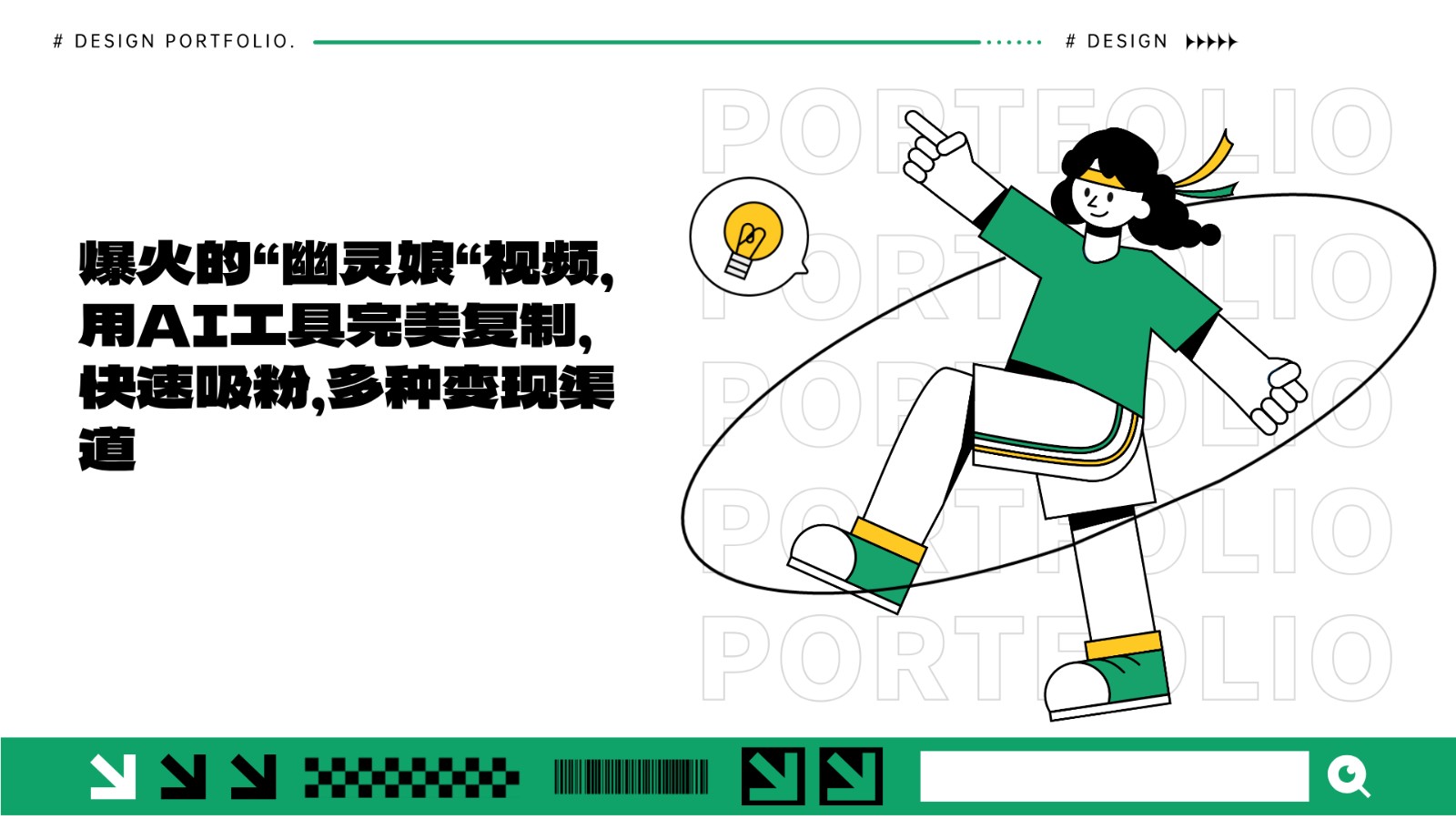 爆火的“幽灵娘“视频，用AI工具完美复制，快速吸粉，多种变现渠道网创-网赚-电商-tk-出海-AI-抖音-快手-小红书-视频号-玩法-创业-小程序-公众号-私域-s粉网创智库