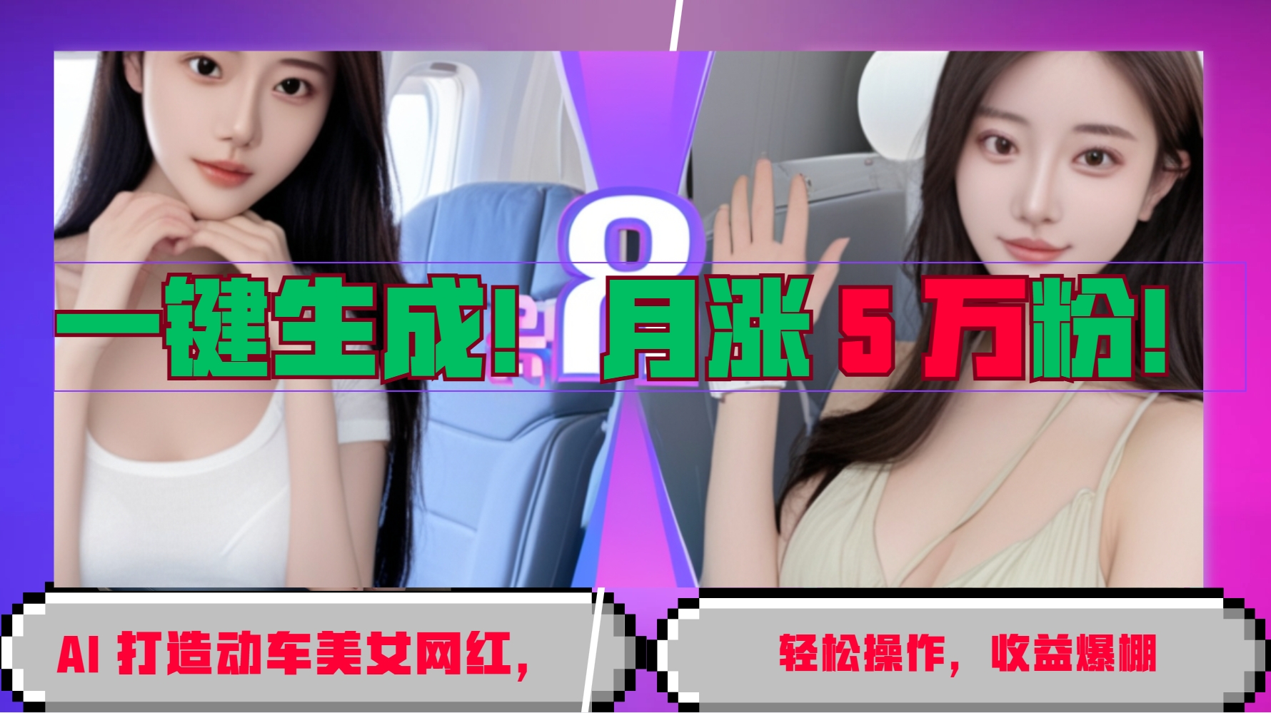 一键生成！AI 打造动车美女网红，轻松操作月涨5万粉，收益爆棚网创-网赚-电商-tk-出海-AI-抖音-快手-小红书-视频号-玩法-创业-小程序-公众号-私域-s粉网创智库