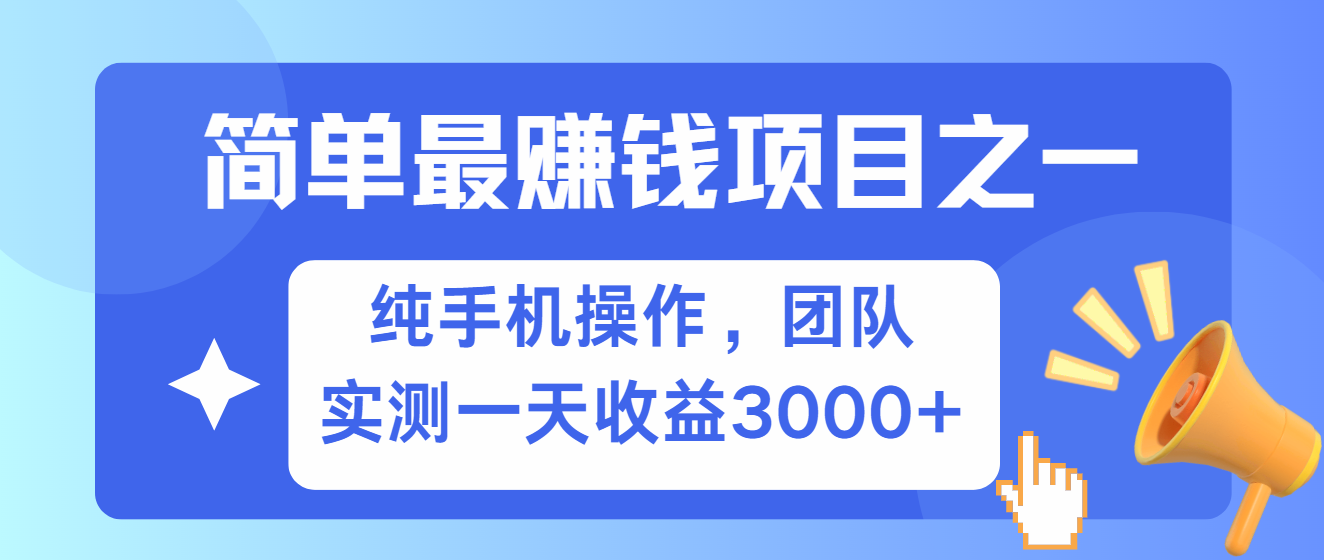 简单有手机就能做的项目，收益可观，可矩阵操作，兼职做每天500+网创-网赚-电商-tk-出海-AI-抖音-快手-小红书-视频号-玩法-创业-小程序-公众号-私域-s粉网创智库