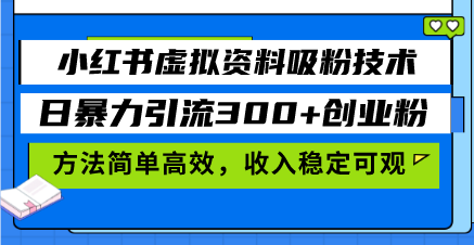 小红书虚拟资料吸粉技术，日暴力引流300+创业粉，方法简单高效，收入稳...网创-网赚-电商-tk-出海-AI-抖音-快手-小红书-视频号-玩法-创业-小程序-公众号-私域-s粉网创智库