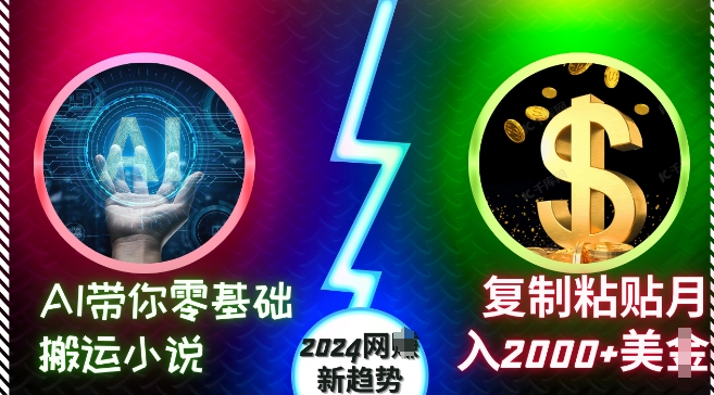 AI带你零基础搬运小说，复制粘贴月入2000+美刀，2024网创新趋势【揭秘】网创-网赚-电商-tk-出海-AI-抖音-快手-小红书-视频号-玩法-创业-小程序-公众号-私域-s粉网创智库