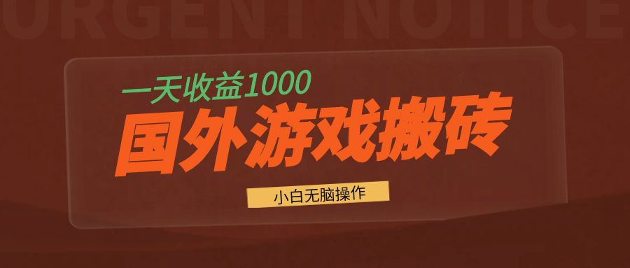 国外游戏全自动搬砖，一天收益1000+ 小白无脑操作网创-网赚-电商-tk-出海-AI-抖音-快手-小红书-视频号-玩法-创业-小程序-公众号-私域-s粉网创智库
