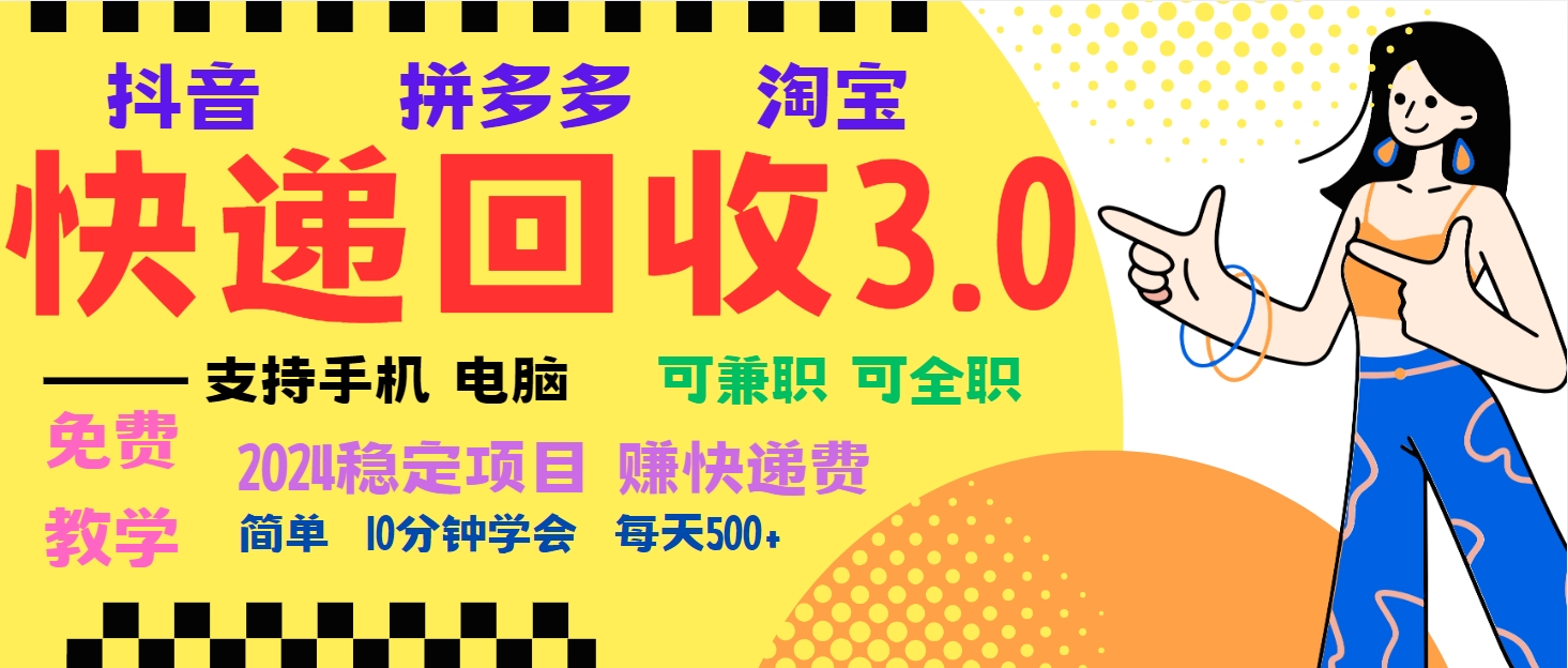 暴利快递回收项目，多重收益玩法，新手小白也能月入5000+！可无...网创-网赚-电商-tk-出海-AI-抖音-快手-小红书-视频号-玩法-创业-小程序-公众号-私域-s粉网创智库