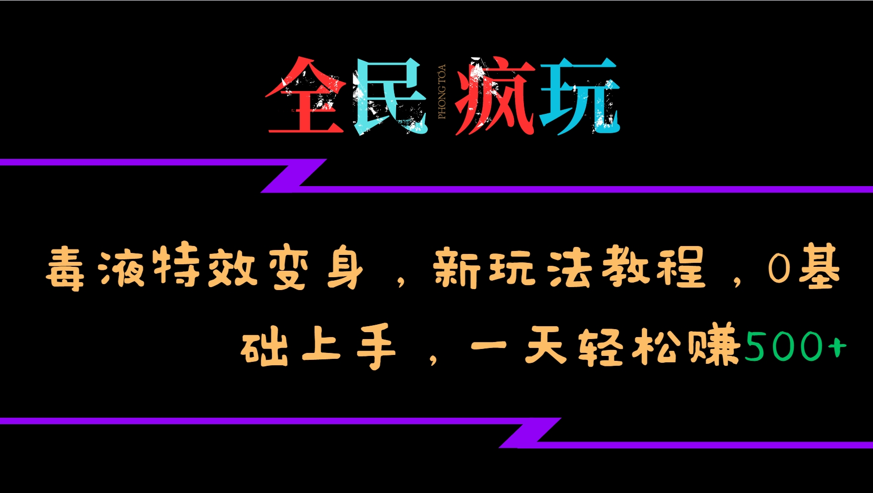 全民疯玩的毒液特效变身，新玩法教程，0基础上手，一天轻松赚500+网创-网赚-电商-tk-出海-AI-抖音-快手-小红书-视频号-玩法-创业-小程序-公众号-私域-s粉网创智库