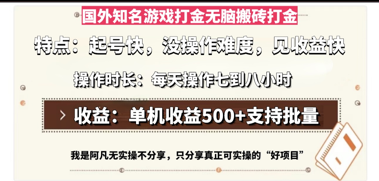 国外知名游戏打金无脑搬砖单机收益500，每天操作七到八个小时网创-网赚-电商-tk-出海-AI-抖音-快手-小红书-视频号-玩法-创业-小程序-公众号-私域-s粉网创智库