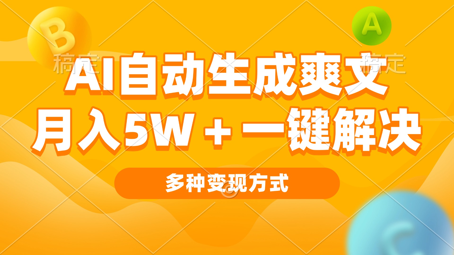 AI自动生成爽文 月入5w+一键解决 多种变现方式 看完就会网创-网赚-电商-tk-出海-AI-抖音-快手-小红书-视频号-玩法-创业-小程序-公众号-私域-s粉网创智库