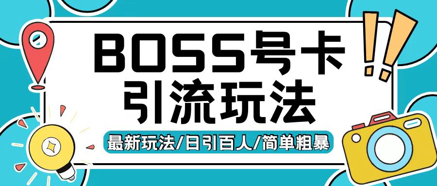 Boss直聘流量卡引流变现玩法，日引200+创业粉【揭秘】网创-网赚-电商-tk-出海-AI-抖音-快手-小红书-视频号-玩法-创业-小程序-公众号-私域-s粉网创智库